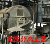 化灰分离工艺